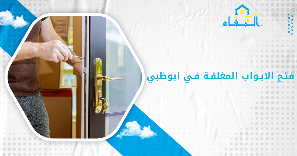 فتح الابواب المغلقة في ابوظبي