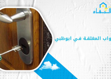 فتح الابواب المغلقة في ابوظبي