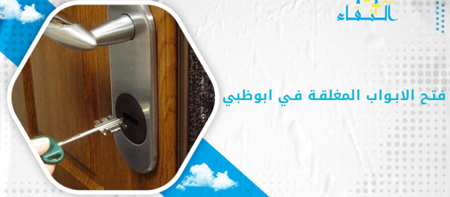 فتح الابواب المغلقة في ابوظبي