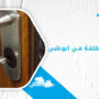 فتح الابواب المغلقة في ابوظبي