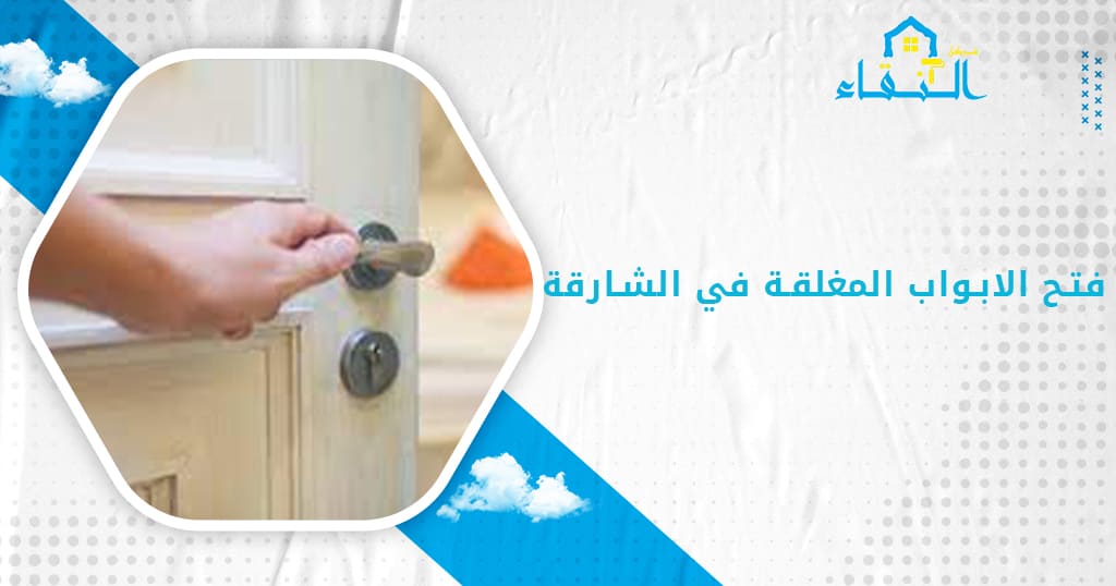 فتح الابواب المغلقة في الشارقة