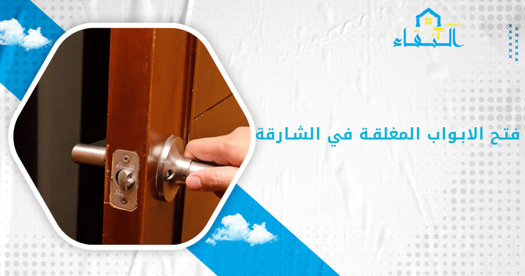 فتح الابواب المغلقة في الشارقة