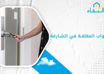 فتح الابواب المغلقة في الشارقة