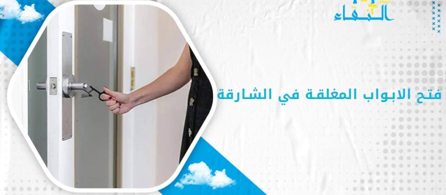 فتح الابواب المغلقة في الشارقة