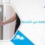 فتح الابواب المغلقة في الشارقة
