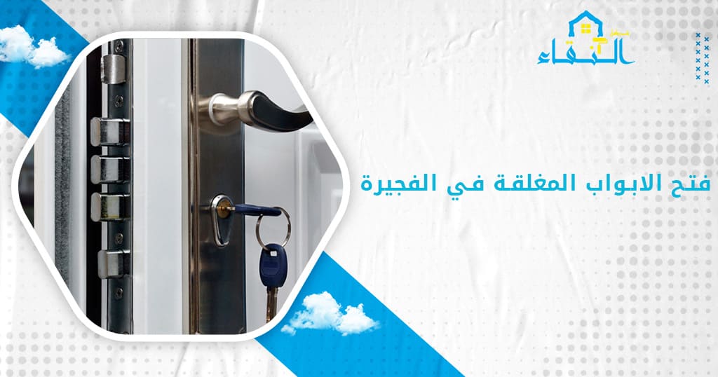 فتح الابواب المغلقة في الفجيرة