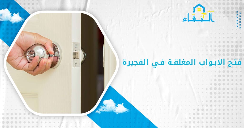 فتح الابواب المغلقة في الفجيرة