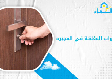 فتح الابواب المغلقة في الفجيرة