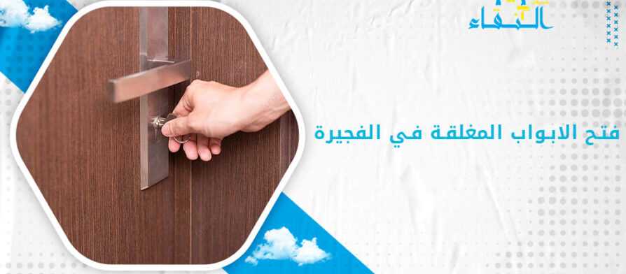 فتح الابواب المغلقة في الفجيرة