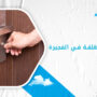 فتح الابواب المغلقة في الفجيرة