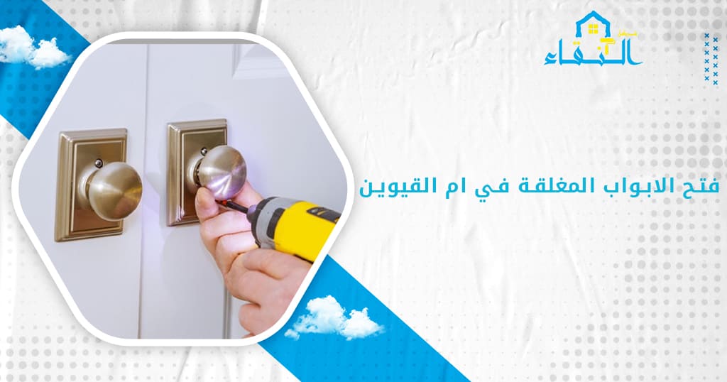 فتح الابواب المغلقة في ام القيوين