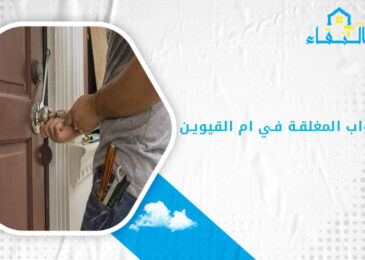 فتح الابواب المغلقة في ام القيوين