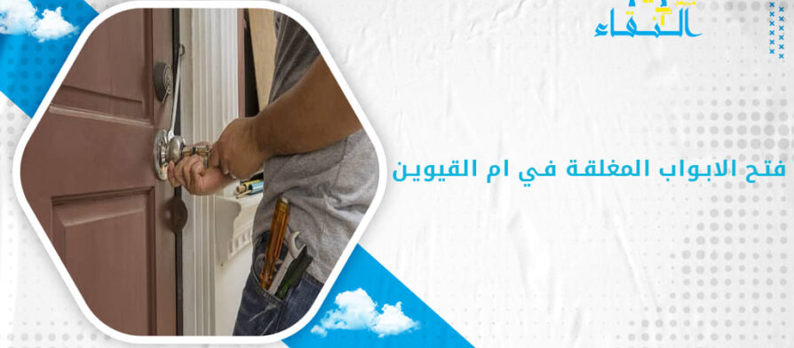 فتح الابواب المغلقة في ام القيوين