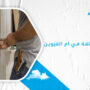 فتح الابواب المغلقة في ام القيوين