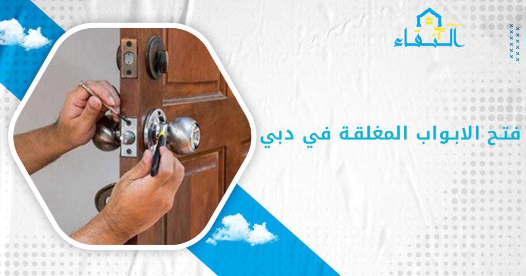 فتح الابواب المغلقة في دبي