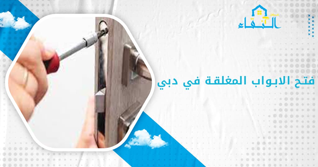 فتح الابواب المغلقة في دبي