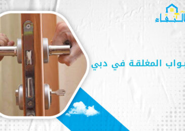 فتح الابواب المغلقة في دبي
