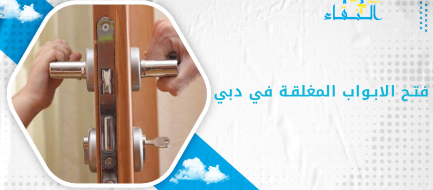 فتح الابواب المغلقة في دبي