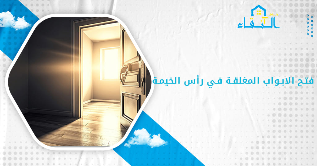 فتح الابواب المغلقة في رأس الخيمة
