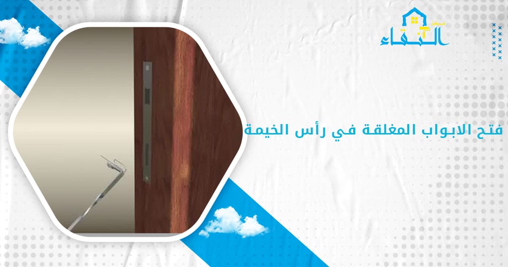 فتح الابواب المغلقة في رأس الخيمة