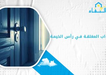 فتح الأبواب المغلقة في رأس الخيمة