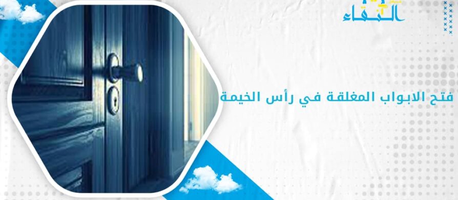 فتح الأبواب المغلقة في رأس الخيمة