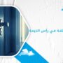 فتح الأبواب المغلقة في رأس الخيمة