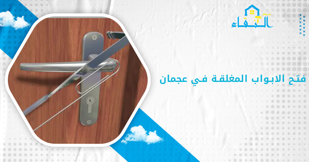 فتح الابواب المغلقة في عجمان