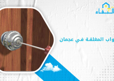فتح الابواب المغلقة في عجمان