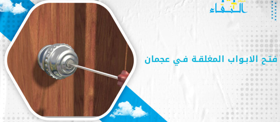فتح الابواب المغلقة في عجمان