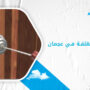 فتح الابواب المغلقة في عجمان